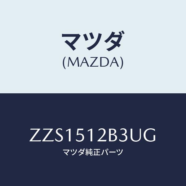 マツダ(MAZDA) カバー、ランプ-ライセンス/OEMスズキ車/ランプ/マツダ純正部品/ZZS15...