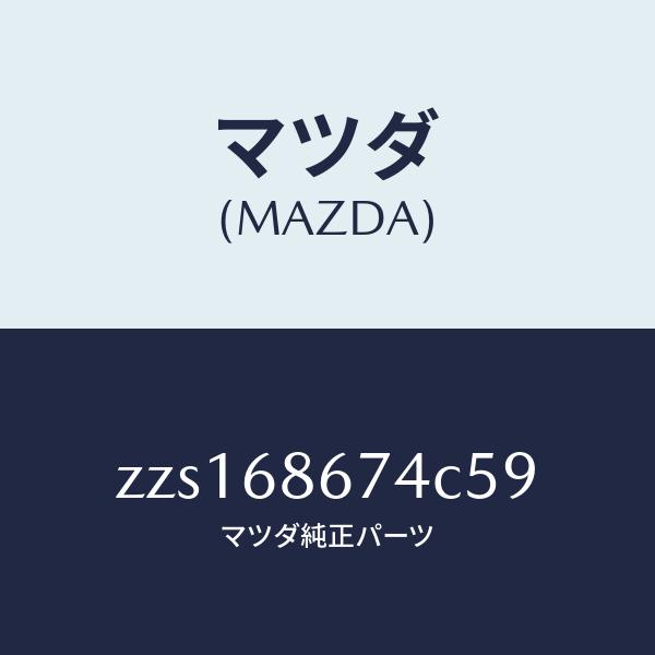 マツダ（MAZDA）マツト フロント フロアー/マツダ純正部品/OEMスズキ車/ZZS168674C...