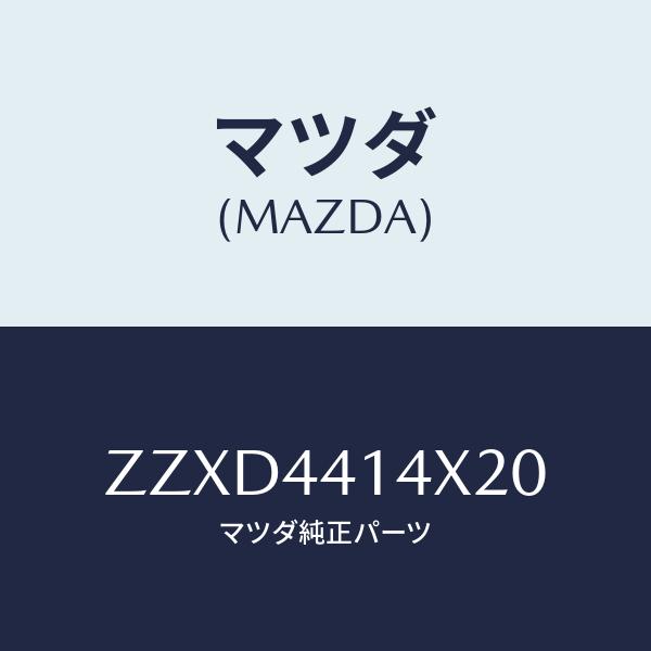 マツダ(MAZDA) カバー、ブレーキ レバー/車種共通/パーキングブレーキシステム/マツダ純正部品...