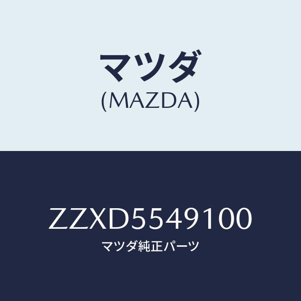 マツダ(MAZDA) メ-タ-、テンプ/車種共通/ダッシュボード/マツダ純正部品/ZZXD55491...