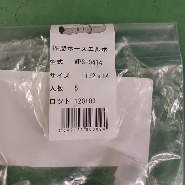 WPS-0414 フローバル 樹脂ホースエルボ 新品在庫あり