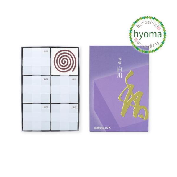 芳輪 白川 渦巻き型 徳用品 60枚入 京都 松栄堂 人気 お香 高級 アロマ 消臭 旅館  ギフト...