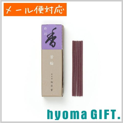 芳輪 白川 スティック型 20本入 京都 松栄堂 人気 お香 高級 アロマ 消臭 旅館  ギフト プ...