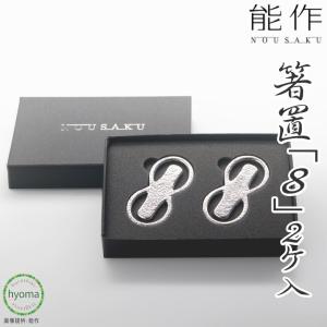 能作 NOUSAKU 箸置き 8 2個セット 自在に曲がる錫のカトラリーレスト