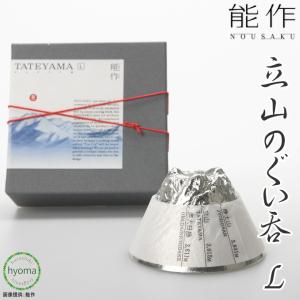 能作 立山のぐい呑-L 猪口・ぐいのみ 酒器 ギフト