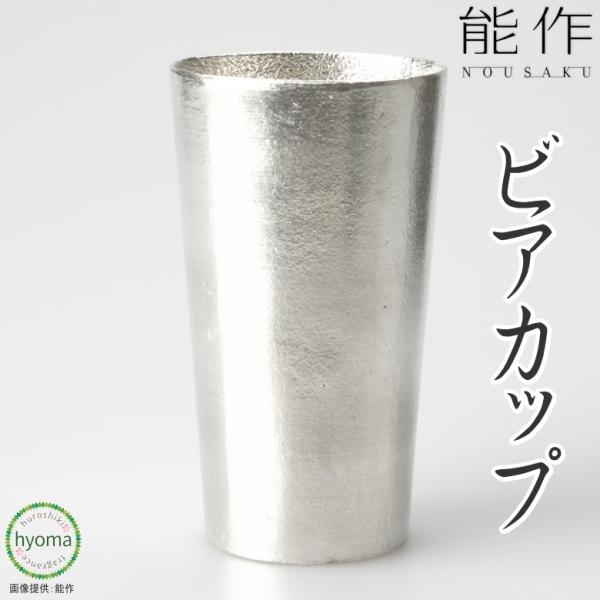 能作 ビアカップ 焼酎・酒器 ギフト 錫製品 本錫100％お祝い 贈り物  プレゼント 母の日 父の...