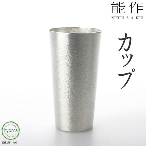 能作 カップ 焼酎カップ・酒器 ギフト 錫製品 本錫100％　お祝い 贈り物  プレゼント 母の日 ...