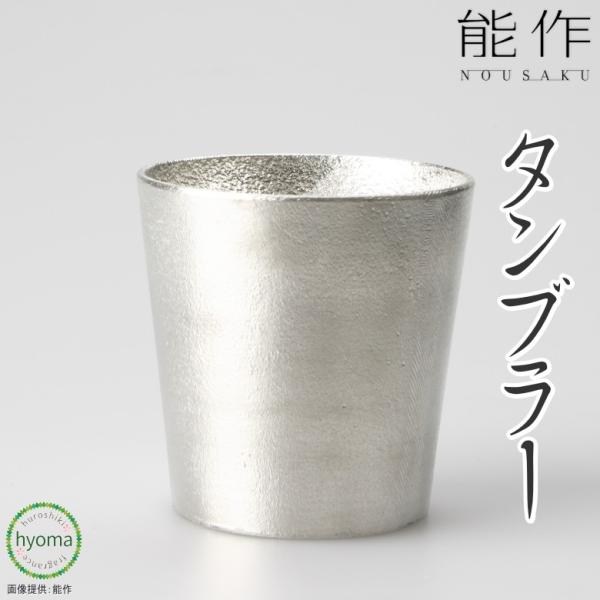 能作 タンブラー 焼酎・酒器 ギフト 錫製品 本錫100％ お祝い 贈り物  プレゼント 母の日 父...