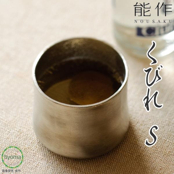 能作 kubile - S 焼酎・酒器 ギフト 錫製品 本錫100％ お祝い 贈り物  プレゼント ...
