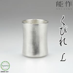 能作 kubile - L 焼酎・ビアカップ・酒器 ギフト 錫製品