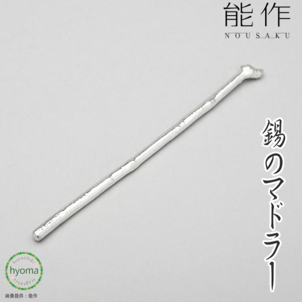 能作 マドラー  錫製品 本錫100％お祝い 贈り物  プレゼント 母の日 父の日 新築祝い 結婚祝...