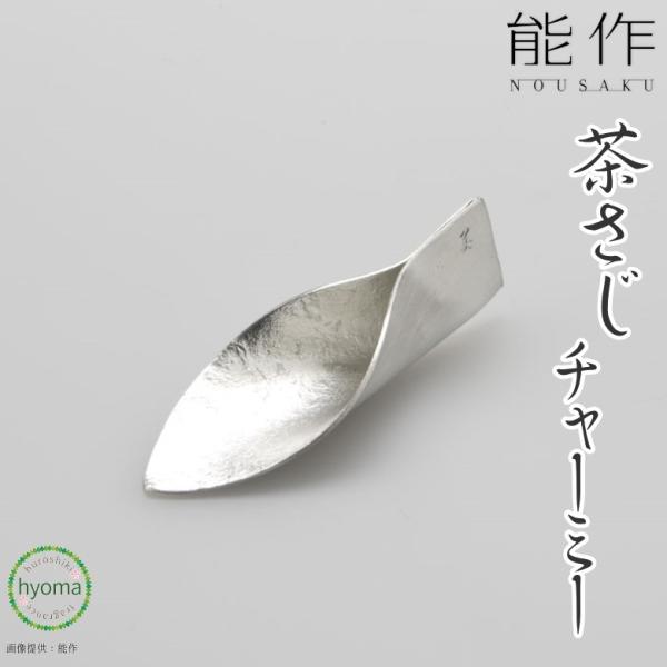 能作 シンプルな茶さじ・チャーミ 本錫100％ お祝い 贈り物 ギフト プレゼント 母の日 父の日 ...