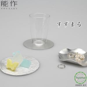 能作 すずこざら 平皿 小皿 丸皿 本錫100% 贈り物 お配り物 能作 すずこざら 平皿 小皿 丸皿 本錫100% 贈り物 お配り物