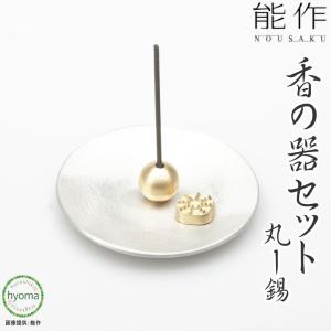 能作 お香立て 香の器セット-丸-錫 錫製品 本錫100％
