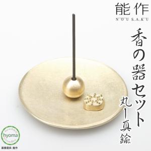 能作 お香立て 香の器セット-丸-真鍮 香炉 お祝い 贈り物