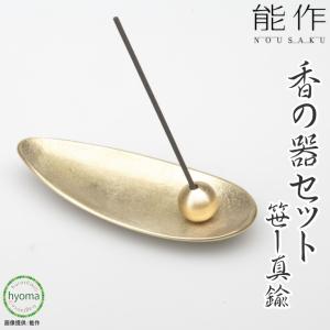 能作 お香立て 香の器セット-笹-真鍮 香炉 お祝い 贈り物 ギフト プレゼント 母の日 父の日 新築祝い 結婚祝い 内祝い　メール便送料無料