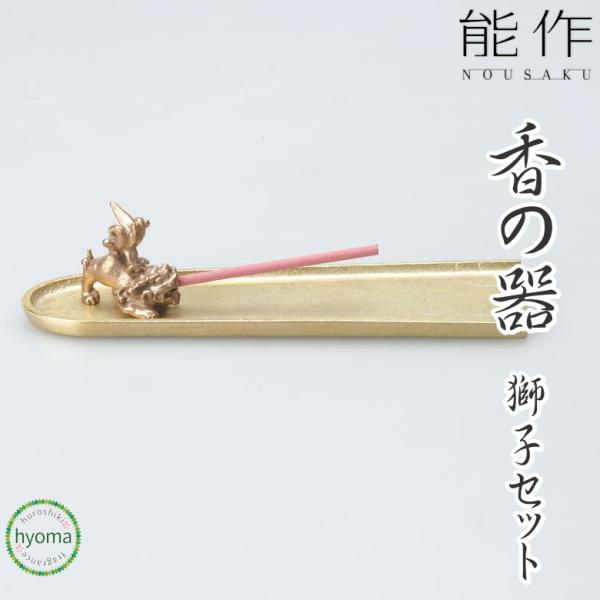 能作 お香立て 香の器 獅子セット お祝い 贈り物 ギフト プレゼント 母の日 父の日 新築祝い 結...