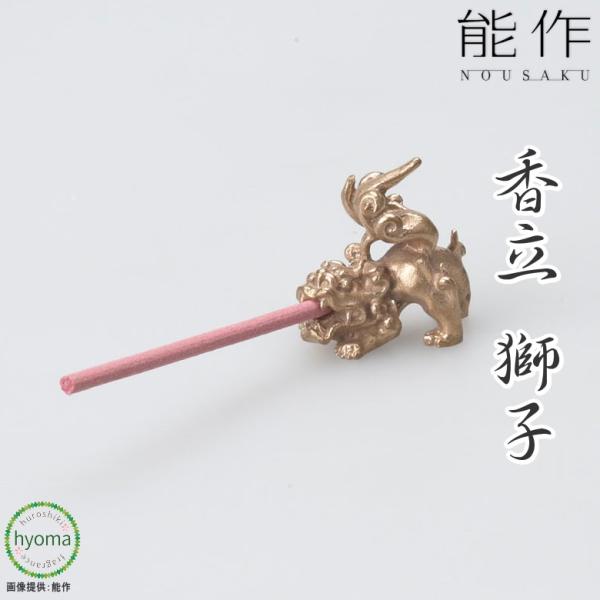 能作 お香立て 香立獅子 お祝い 贈り物 ギフト プレゼント 母の日 父の日 新築祝い 結婚祝い 内...