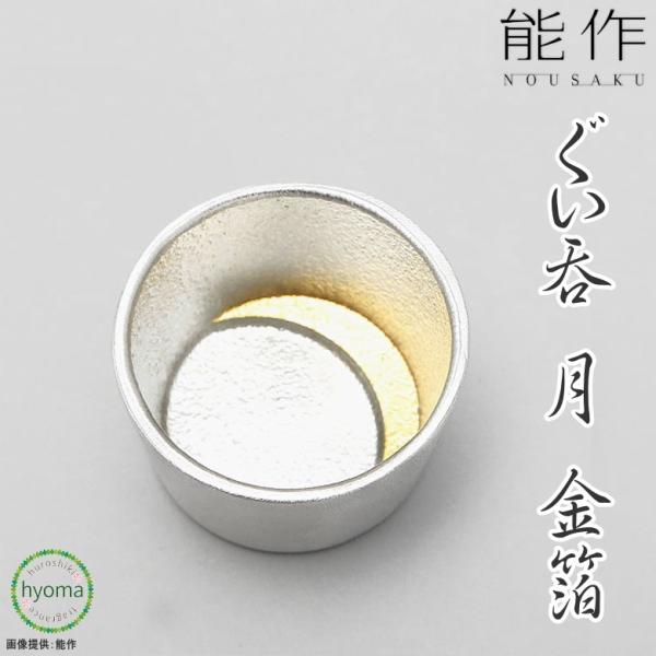 能作 ぐい呑-月 金箔 猪口・ぐいのみ 酒器 ギフト 錫製品 本錫100％ お祝い 贈り物  プレゼ...