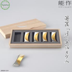 能作 公式 箸置 - 輪（りん） - ゴールド - 5ヶ入 錫100％ ギフト包装