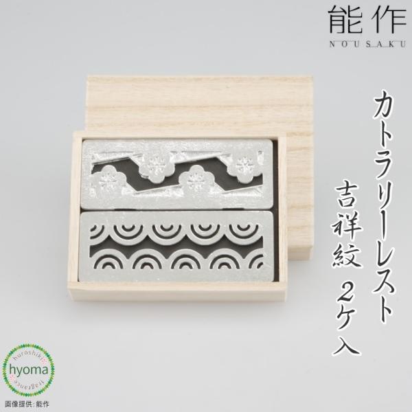 能作 箸置き カトラリーレスト 吉祥紋 2ヶ入 錫製品 本錫100％　メール便送料無料