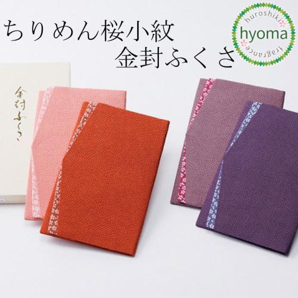 【リニューアルのため在庫限り】袱紗 ふくさ ちりめん 桜小紋 金封ふくさ 女性用　贈り物 お配り物 ...
