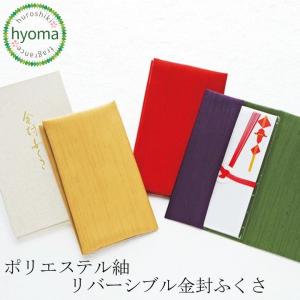 袱紗 ふくさ 慶弔両用 ポリエステル 紬リバーシブル