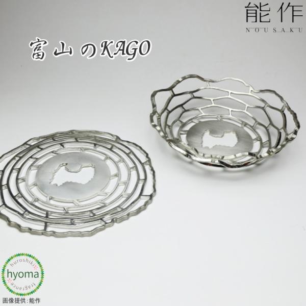 能作 富山のKAGO かご カゴ 錫製品 本錫100％ お祝い 贈り物 ギフト プレゼント 母の日 ...
