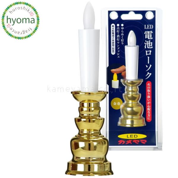 LED電池ローソク(金) カメヤマ/亀山 火を使わない 安心ローソク ロウソク・ローソク・ろうそく ...