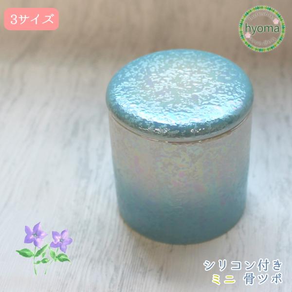 骨壷 ラスターブルー 2.5寸 ミニ骨壷 分骨 シンプル  シリコンパッキン付 骨つぼ 骨 入れ物 ...