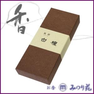 みのり苑　風韻　白檀 短寸45g お香 高級 アロマ 消臭 ギフト プレゼント 母の日 敬老の日 お...