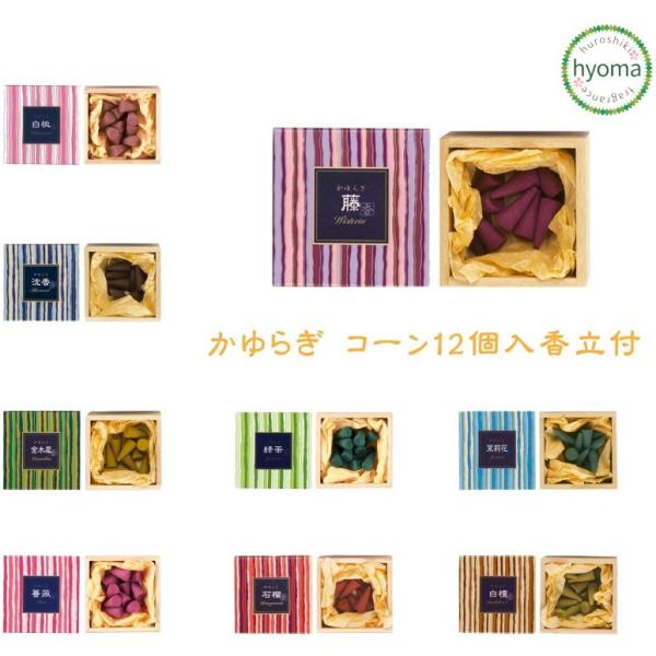 日本香堂 お香 かゆらぎ コーン 12個入 薔薇 白桃 沈香 金木犀 藤 石榴 白檀 緑茶 茉莉花 ...