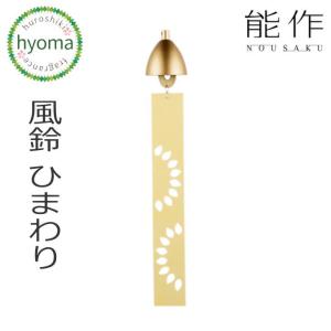 能作 風鈴 オニオン 古代色 金茶 黒茶 ふうりん インテリア 贈り物