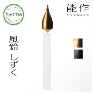 能作 風鈴 オニオン 古代色 金茶 黒茶 ふうりん インテリア 贈り物
