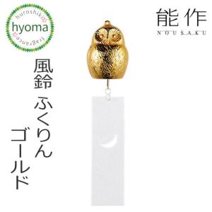 能作 風鈴 オニオン 古代色 金茶 黒茶 ふうりん インテリア 贈り物