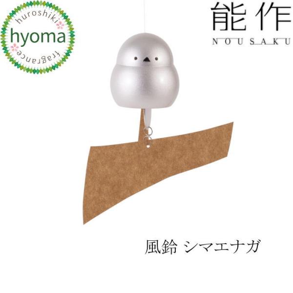 能作 風鈴 シマエナガ 雪の妖精 ふうりん 夏/冬 ユニーク 贈り物 真鍮 鋳物 インテリア シンプ...
