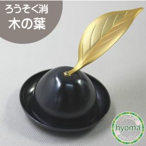 ろうそく消し 木の葉 消し金 ロウソク消し 蝋燭消し コンパクト シンプル モダン 御供 お供え ギフト プチギフト 贈り物 敬老の日 　