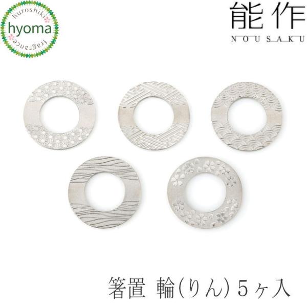 能作 箸置 輪(りん) 5ヶ入 錫製品 本錫100％ お祝い 贈り物 ギフト プレゼント 母の日 父...