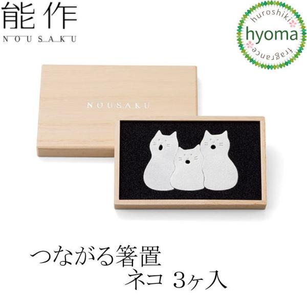 能作 つながる箸置 ネコ 3ヶ入 錫製品 本錫100％ お祝い 贈り物 ギフト プレゼント 母の日 ...