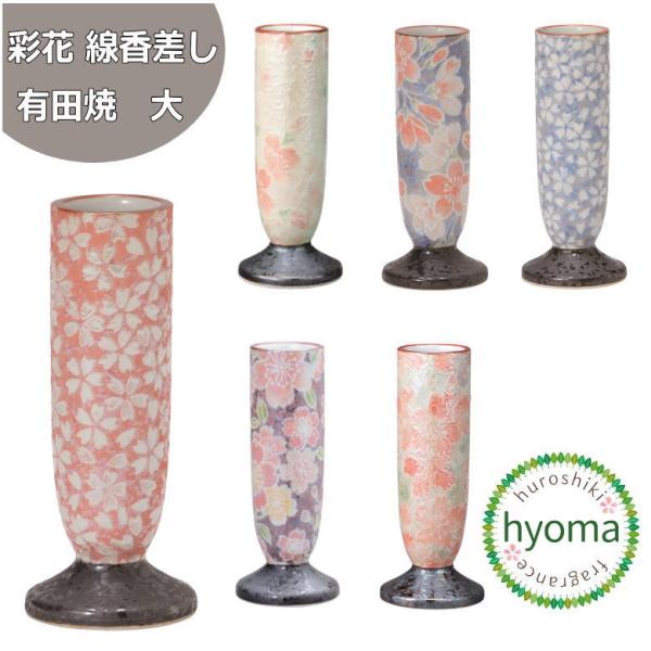 線香差し 単品 彩花線香差し 有田焼（大） 仏具  線香立て 線香入れ モダン 仏壇 雅桜 桜小紋 ...
