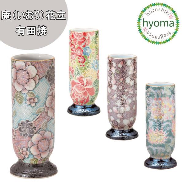 花立 単品 庵 花立 有田焼 仏具 仏器 有田焼 日本製 国産 [紅染/色唐草/四季友禅/桜ろまん］...