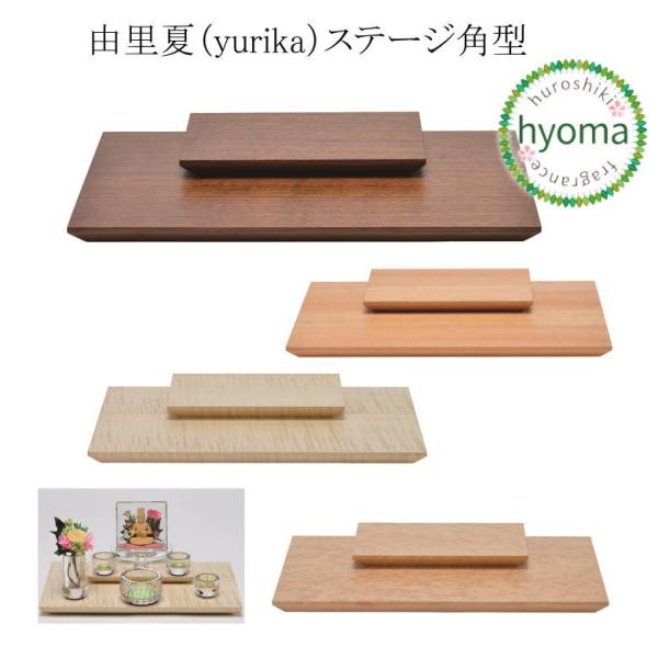 由里夏（yurika）ステージ角型 単品 ウォールナット調 真桜 手元供養 日本製 国産 シンプル ...