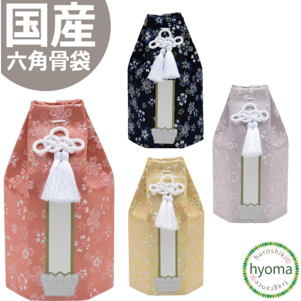 仏具 骨袋 骨壷用 袋 日本製 国産 ２寸用 六角 骨袋 ８色