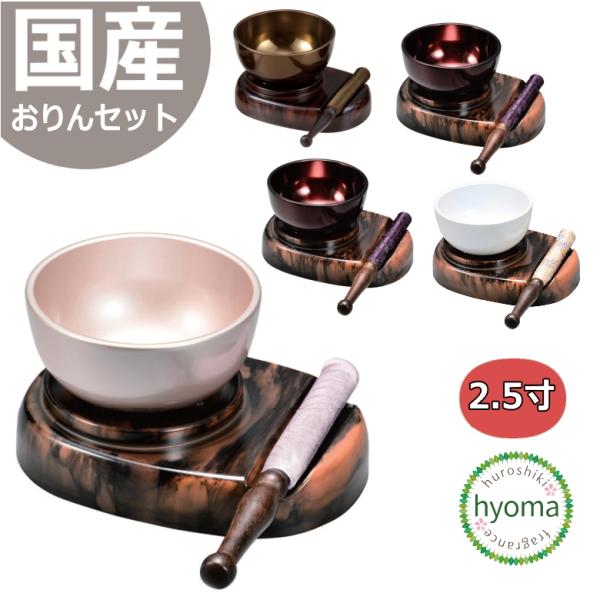 こだち りん台セット ことね 琴音 2.5寸 仏具 おりん セット 日本製 国産◆全宗派用/宗派問い...