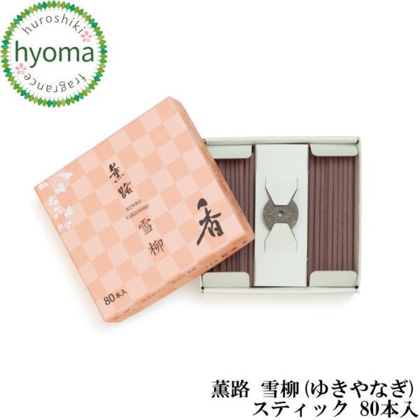 薫路 雪柳(ゆきやなぎ) スティック 80本入 お香 簡易香立付 京都 松栄堂 人気 高級（アロマフ...