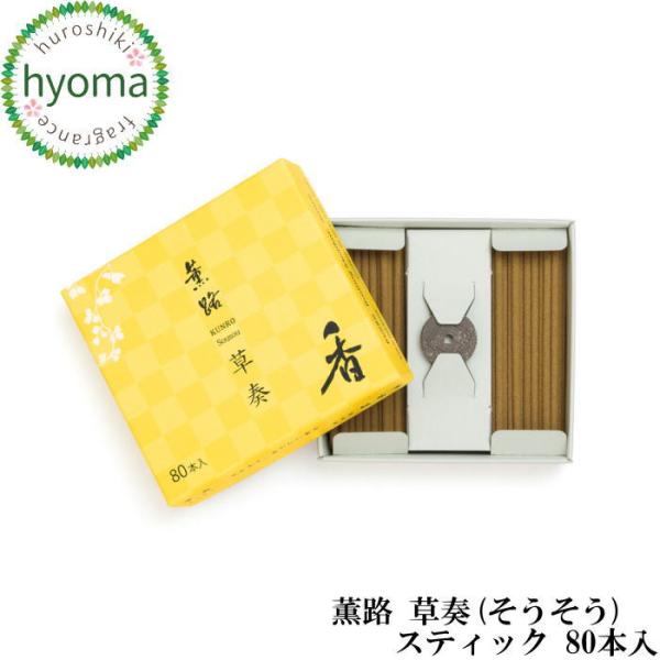 薫路 草奏(そうそう) スティック 80本入 お香 簡易香立付 京都 松栄堂 人気 高級（アロマフレ...