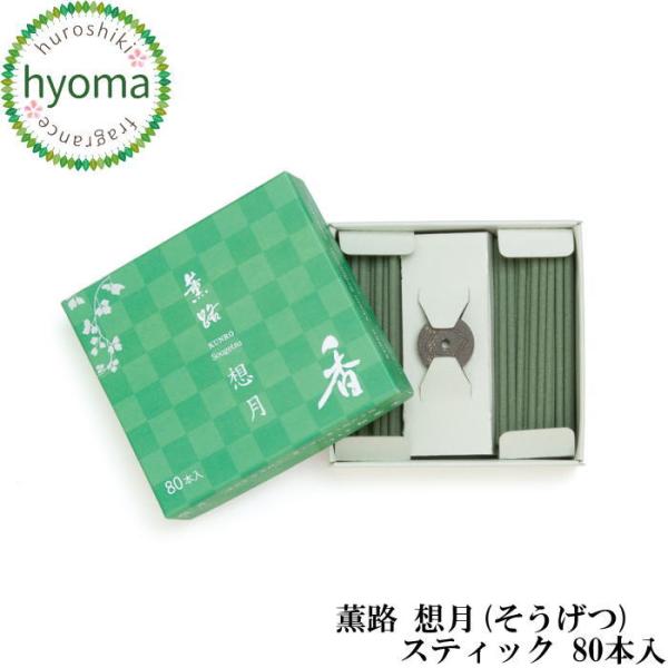 薫路 想月(そうげつ) スティック 80本入 お香 簡易香立付 京都 松栄堂 人気 高級（アロマフレ...