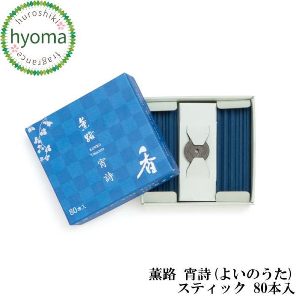 薫路 宵詩(よいのうた) スティック 80本入 お香 簡易香立付 京都 松栄堂 人気 高級（アロマフ...