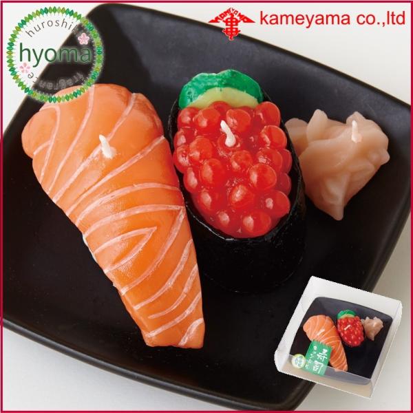 故人の好物シリーズ　カメヤマ　キャンドル寿司キャンドルD（サーモン・イクラ）サビ入 進物 お彼岸 お...
