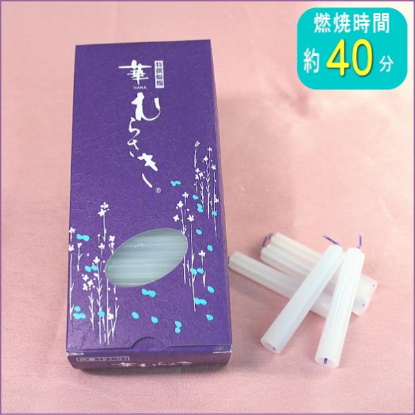 華むらさき プチ ろうそく 仏事 仏具 蝋燭 candle キャンドル ミニローソク 日本製 東海製...
